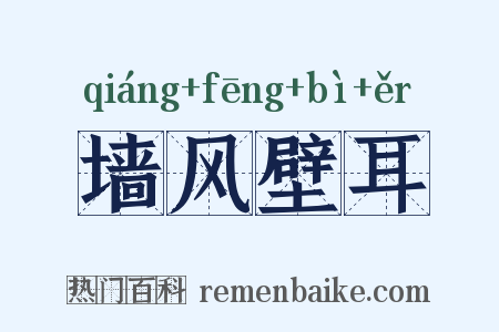 墙风壁耳是什么意思的图片
